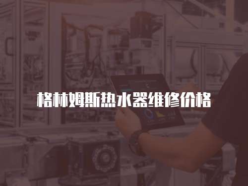 格林姆斯熱水器維修價格