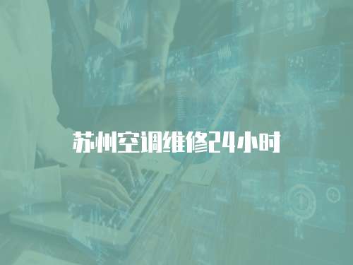 蘇州空調(diào)維修24小時