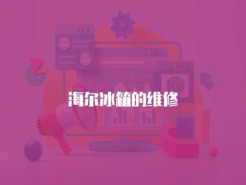 海爾冰箱的維修
