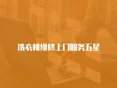 洗衣機維修上門服務五星