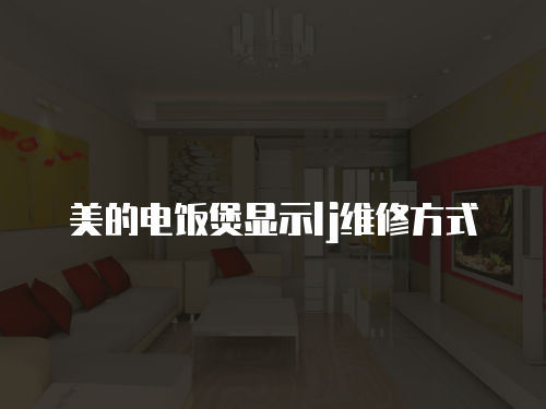 美的電飯煲顯示lj維修方式