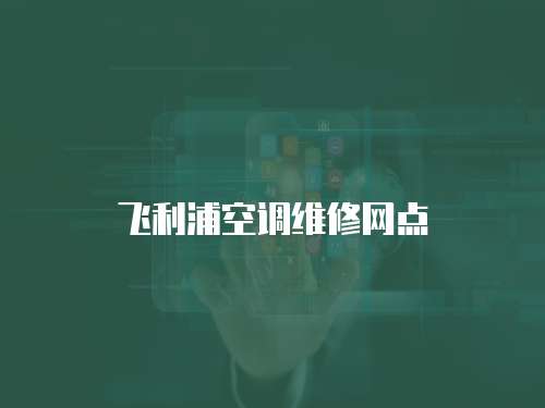 飛利浦空調維修網點
