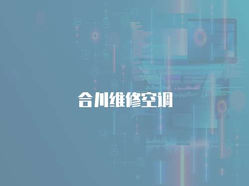 合川維修空調