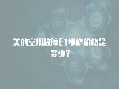 美的空調(diào)故障E1維修價格是多少？
