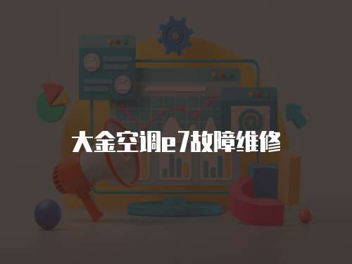 大金空調e7故障維修