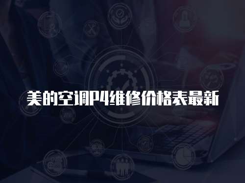 美的空調P4維修價格表最新