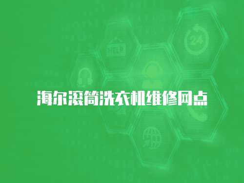 海爾滾筒洗衣機維修網點
