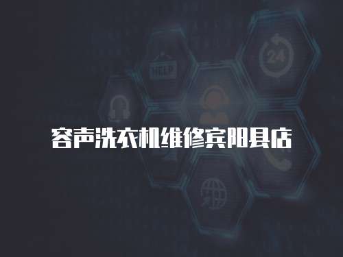 容聲洗衣機維修賓陽縣店