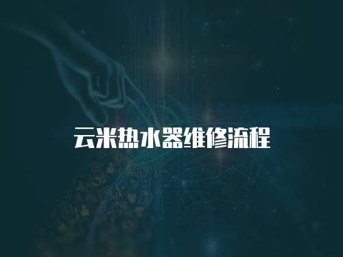 云米熱水器維修流程