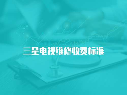 三星電視維修收費標準