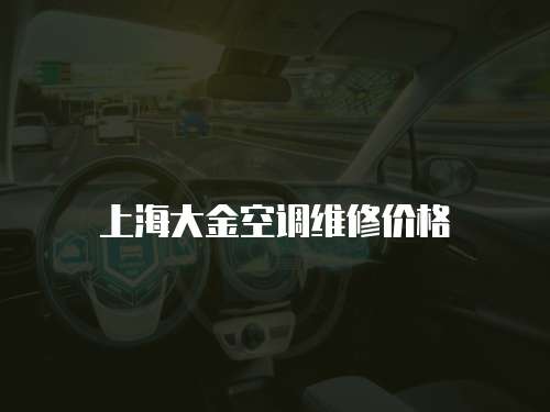 上海大金空調維修價格