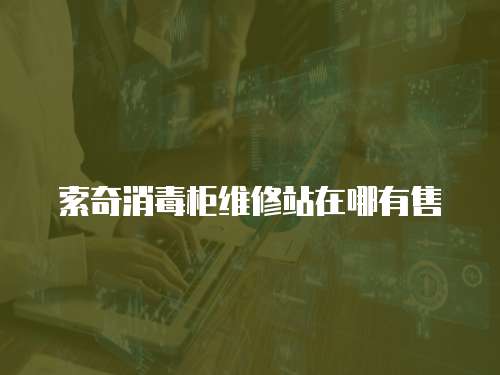 索奇消毒柜維修站在哪有售