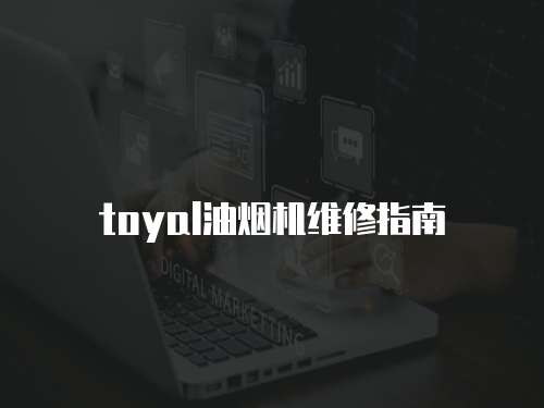toyal油煙機維修指南