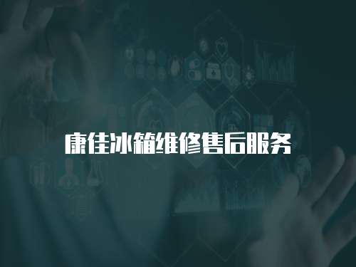 康佳冰箱維修售后服務