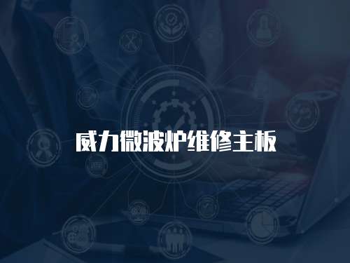 威力微波爐維修主板