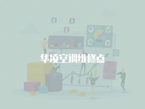 華凌空調維修點