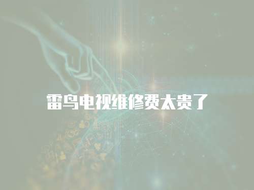 雷鳥電視維修費太貴了