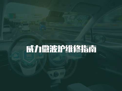 威力微波爐維修指南