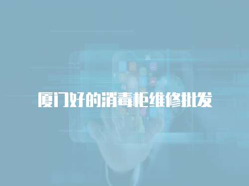 廈門好的消毒柜維修批發