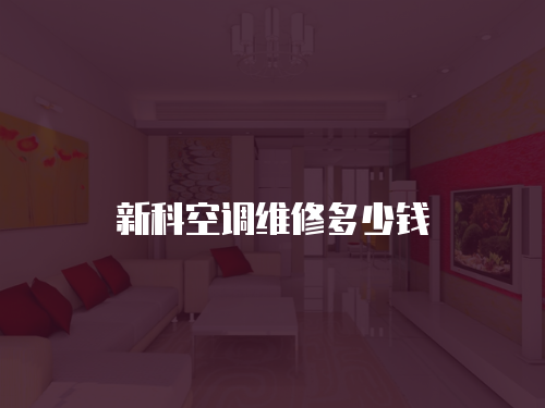 新科空調(diào)維修多少錢