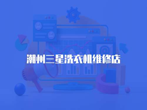 潮州三星洗衣機維修店