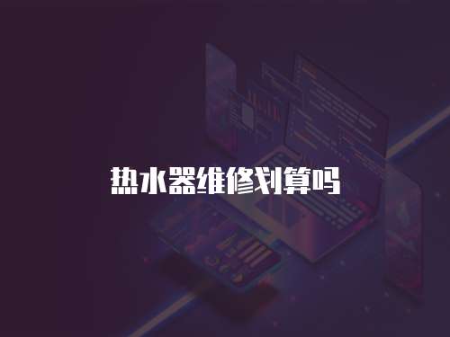熱水器維修劃算嗎