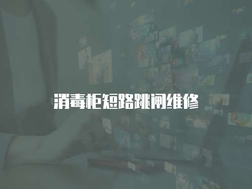 消毒柜短路跳閘維修
