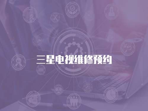 三星電視維修預約