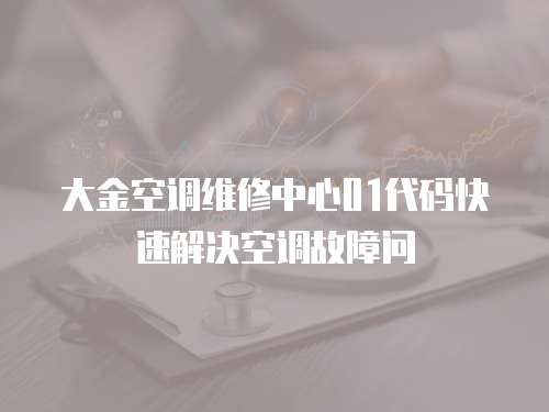 大金空調維修中心01代碼快速解決空調故障問