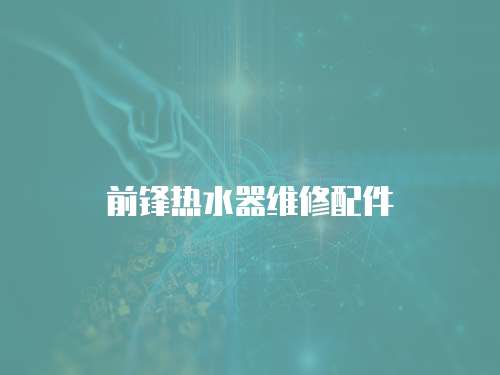 前鋒熱水器維修配件