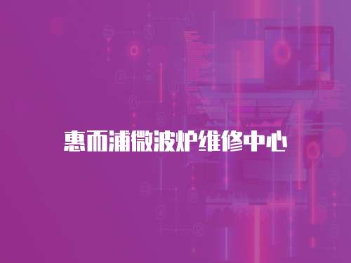 惠而浦微波爐維修中心