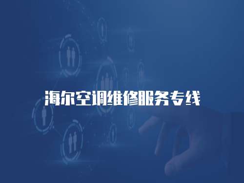 海爾空調維修服務專線