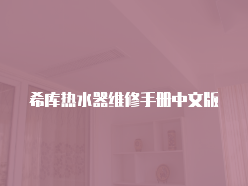 希庫熱水器維修手冊中文版