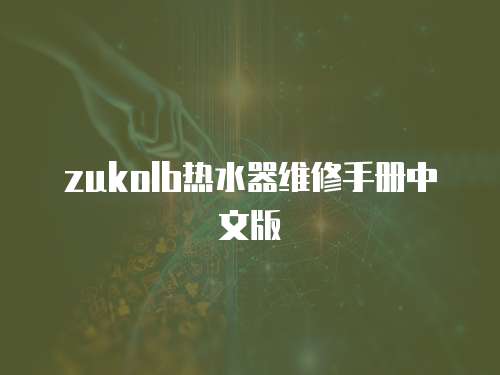 zukolb熱水器維修手冊(cè)中文版