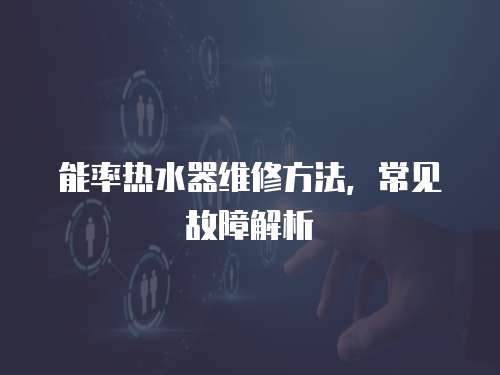 能率熱水器維修方法，常見故障解析