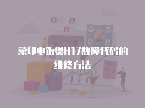 象印電飯煲H17故障代碼的維修方法