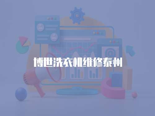 博世洗衣機維修泰州