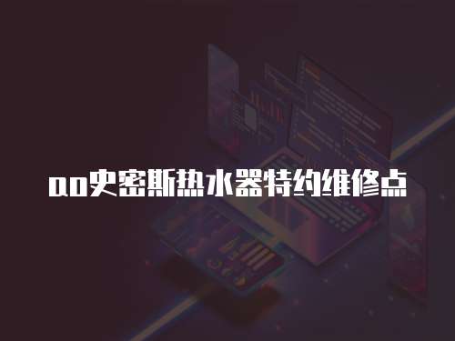 ao史密斯熱水器特約維修點
