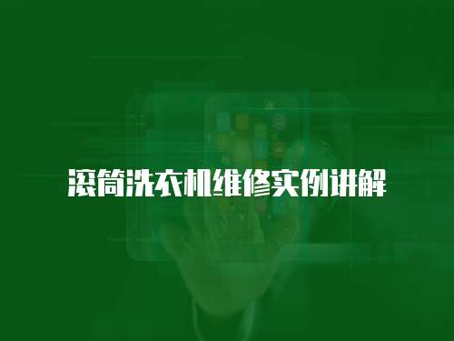滾筒洗衣機維修實例講解