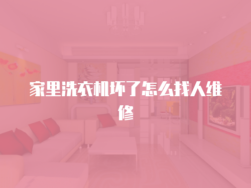 家里洗衣機壞了怎么找人維修