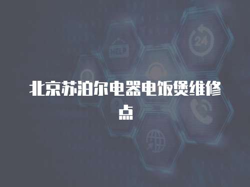 北京蘇泊爾電器電飯煲維修點
