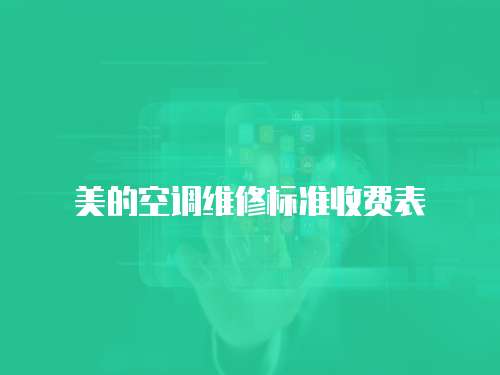 美的空調維修標準收費表