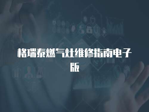 格瑞泰燃氣灶維修指南電子版