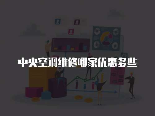 中央空調維修哪家優惠多些