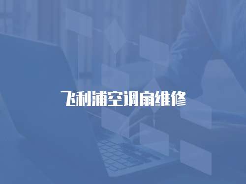飛利浦空調(diào)扇維修