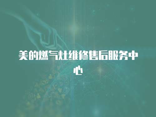 美的燃氣灶維修售后服務中心