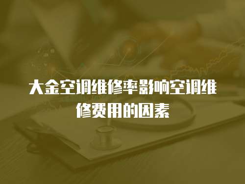 大金空調維修率影響空調維修費用的因素