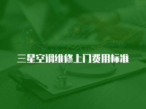 三星空調維修上門費用標準