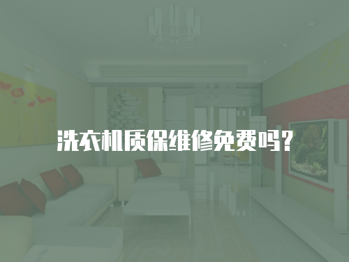 洗衣機(jī)質(zhì)保維修免費(fèi)嗎？