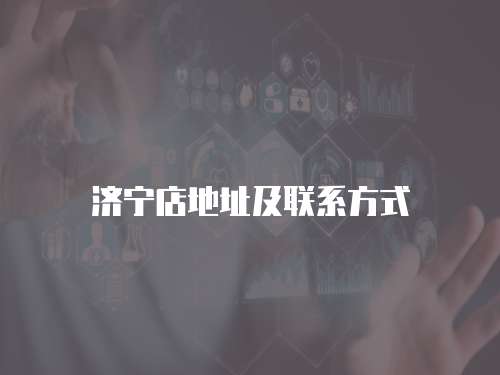濟寧店地址及聯系方式
